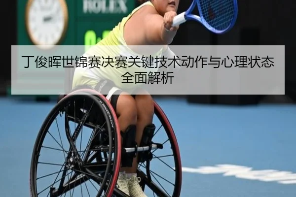 丁俊晖世锦赛决赛关键技术动作与心理状态全面解析