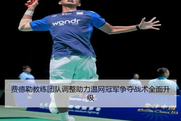 费德勒教练团队调整助力温网冠军争夺战术全面升级（RAY ESPORTS）